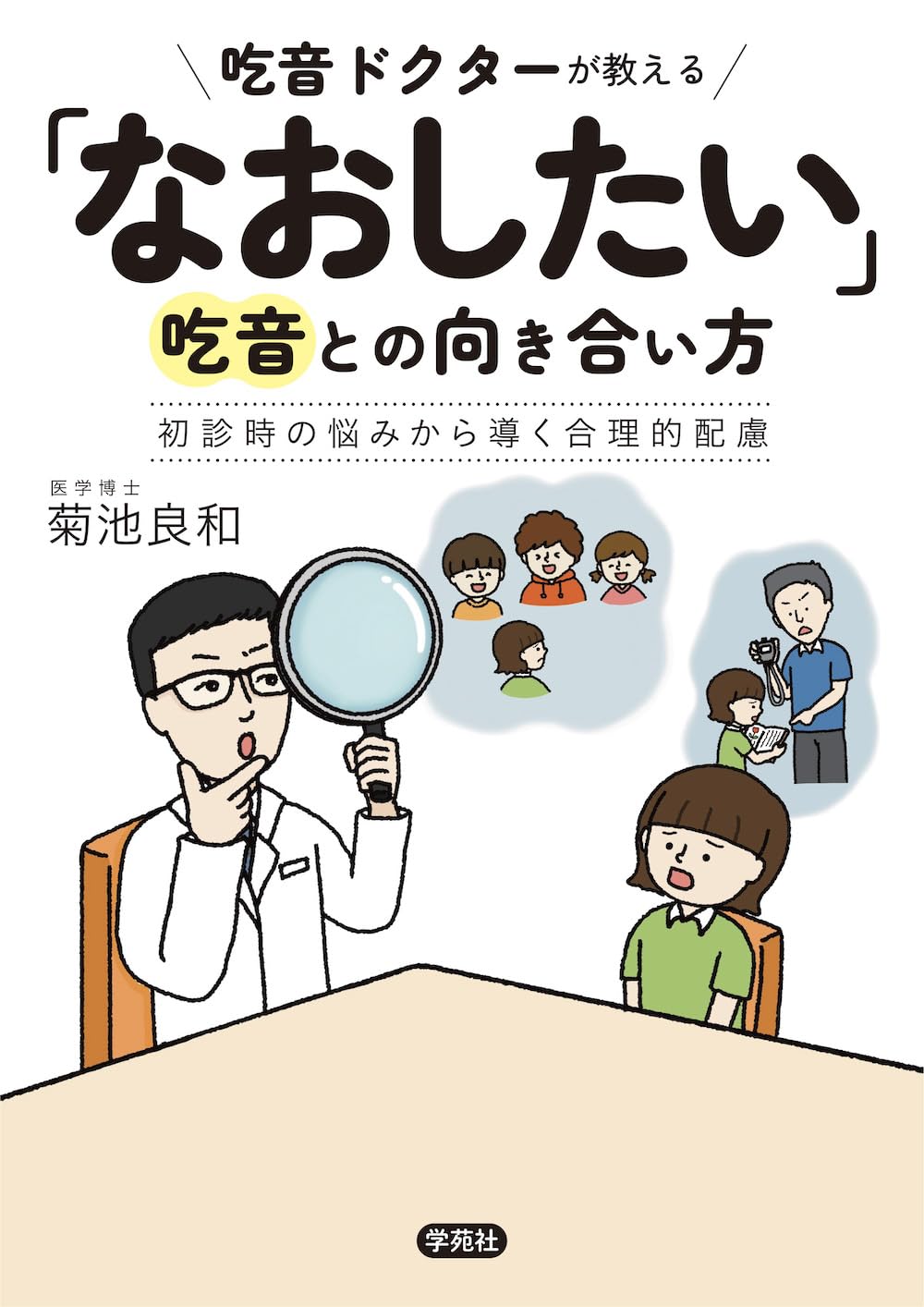 吃音ドクターが教える「なおしたい」吃音との向き合い方: 初診時の悩み
